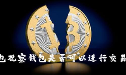 ziaotiTP钱包观察钱包是否可以进行交易的深入分析