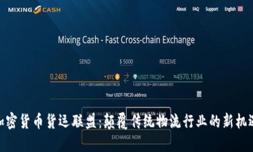 加密货币货运联盟：颠覆传统物流行业的新机遇