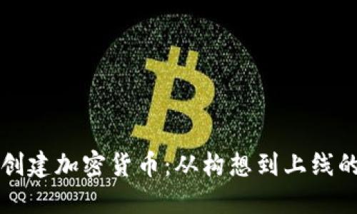 如何自己创建加密货币：从构想到上线的终极指南