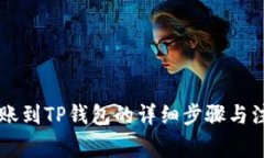 币安转账到TP钱包的详细步