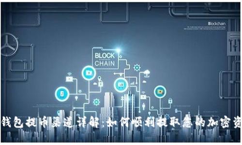 tp钱包提币渠道详解：如何顺利提取您的加密资产