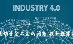 如何解决TP钱包流动资金不