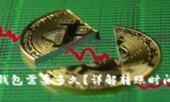 抹茶转到TP钱包需要多久？