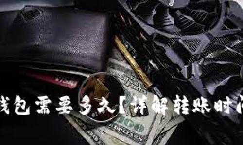 抹茶转到TP钱包需要多久？详解转账时间与注意事项