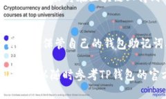 要通过TP钱包访问薄饼交易