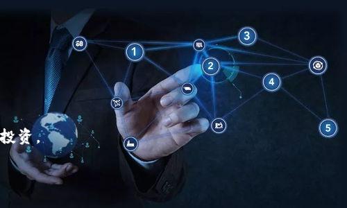 如何通过加密货币质押币实现被动收入的全面攻略

加密货币, 质押币, 被动收入, 投资策略/guanjianci

引言
近年来，加密货币的热度持续上升，吸引了大量投资者的关注。越来越多人开始探索如何从加密市场中盈利。而加密货币质押币正是一个极具潜力的投资方式。通过质押，投资者不仅可以保持资产的增值，还可以获得额外的收益。本文将为您提供一份全面的攻略，帮助您理解质押币以及相关的投资策略。

什么是加密货币质押币？
加密货币质押币（Staked Coins）是一种通过将您的加密资产锁定在特定网络中的方式来获得收益的机制。质押是一种共识机制，允许持有者通过将币存入网络来维持网络的安全性与稳定性。这些币不仅会被用来验证交易，还会为网络提供必要的资金支持。作为回报，质押者会获得网络发放的奖励，通常以新增的币或手续费的形式发放。

加密货币质押的历史与背景
加密货币质押机制的起源可以追溯到“权益证明”（Proof of Stake，PoS）共识机制的引入。相比于“工作证明”（Proof of Work，PoW），PoS 机制在能耗和效率上更具优势。以太坊的转型就是一个经典案例。它从工作证明转向权益证明，以提升网络的可持续性和安全性。

如何选择合适的质押币？
选择合适的质押币对投资者来说至关重要。首先，您需要了解当前市场上哪些币种支持质押。大多数大型币种都有质押机制，例如以太坊（ETH）、波卡（DOT）、卡尔达诺（ADA）等。其次，评估每个币的市场动态，包括流动性、历史收益以及社区支持等。最后，考虑不同项目的技术基础与未来潜力。

质押的收益是什么？
通过质押获得收益是投资者最为关注的部分。质押的收益通常以利息的形式回馈给质押者，这与银行存款的利息收取类似。根据不同币种和市场条件，质押的年收益率范围差异很大，从几乎没有收益到超过20%不等。在评估收益时，切忌仅仅关注百分比，还需注意币的价格波动对最终收益的影响。

质押的风险与挑战
尽管质押看似是一个稳健的投资选择，但风险依然存在。首先，市场价格的波动可能会导致所投资币种的价值下跌。其次，质押可能需要锁定资产一段时间，这意味着在这段时间内，您无法出售或转移这些资产。此外，一些项目的技术风险和安全漏洞可能会导致质押资产的损失。因此，深入了解项目背景和市场趋势非常重要。

如何开始质押币？
开始质押币的步骤相对简单。首先，您需要选择一个支持质押的交易所或者钱包。许多知名的交易所，如币安、Coinbase，都提供质押服务。注册账户后，您需要购买您希望质押的币种。购买后，将币种转入支持质押的账户，并选择质押选项。按照系统提示进行操作，您就可以开始享受被动收入了。

质押币的维护与管理
一旦您开始质押币，维护和管理您的质押资产同样重要。定期检查您的质押状况，确保收益正常。同时，要关注市场动态和项目进展，适时作出调整。对于较大金额的质押，建议使用冷钱包存储，增强安全性。

质押币与DeFi的关系
去中心化金融（DeFi）是一种新兴的金融科技，正在迅速崛起。质押币在DeFi中扮演了重要角色。通过质押，用户不仅可以获得收益，还有可能参与流动性挖矿等活动，增加收益来源。DeFi平台通常提供更高的利率，但同时也伴随着安全风险。因此，在参与之前，务必做好风险评估。

结论
加密货币质押币为投资者提供了一个创造被动收入的机会。通过了解质押的基本知识，选择合适的币种以及合理评估潜在风险，投资者可以在这一领域实现理想的收益。在数字货币快速发展的今天，保持市场洞察力和灵活应变能力，将有助于您抓住更多投资机会。

后续资源
为了进一步丰富您的知识，建议关注相关论坛、社区以及专业网站。许多专业的加密货币分析师都会定期发布关于市场动态、投资建议及技术分析的文章。参与社区讨论，也可以获取更多投资者的经验和见解，从而提升您的投资决策能力。

常见问题解答
strong1. 我需要多少资金才能开始质押？/strong
大多数交易所对质押金额没有严格要求，您可以根据自己的财务状况选择合适的投资金额。

strong2. 质押的收益会被征税吗？/strong
根据不同国家和地区的税法，质押获得的收益可能会被征税。建议咨询专业的税务顾问，以确保合法合规。

strong3. 质押时我的资产安全吗？/strong
虽然绝大多数时候质押是安全的，但由于市场波动、项目风险和黑客攻击，仍存在潜在风险。请务必使用可信赖的平台进行质押，并考虑将资产分散投资。

通过以上信息，相信您已对加密货币质押币有了更深入的了解。希望这些内容能够帮助您在投资之路上走得更稳、更远。