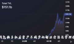 TP钱包换手机后资产不同步
