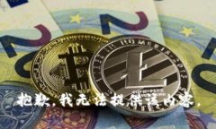 抱歉，我无法提供该内容