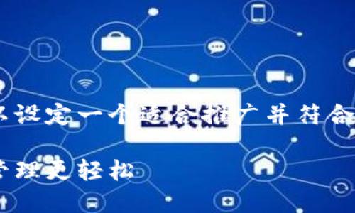 为了详细介绍如何往TP钱包里充钱，首先我们可以设定一个适合推广并符合的，并罗列相关的关键词。以下是设置的和关键词：

如何方便快捷地往TP钱包充值，让您的数字资产管理更轻松