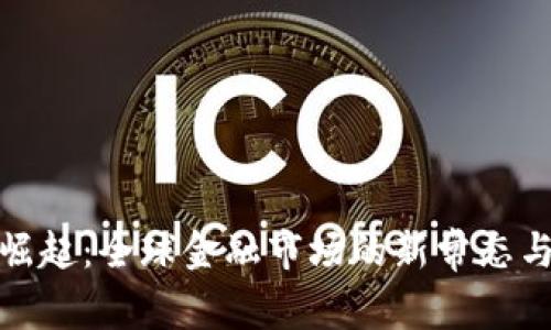 加密货币的崛起：全球金融市场的新常态与美元的对比