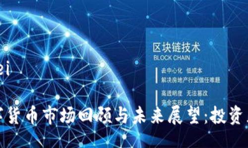 bianwei/bianwei

2019年加密数字货币市场回顾与未来展望：投资者能否把握机遇？