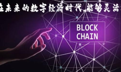 jiaoti如何解锁TP钱包授权交易，实现安全盈利/jiaoti

TP钱包, 钱包授权, 区块链交易, 加密货币/guanjianci

什么是TP钱包？
TP钱包是一种流行的加密货币钱包，它支持多种数字货币的存储、转账和管理。TP钱包用户可以在区块链上进行交易，与去中心化应用（DApps）交互。使用TP钱包的好处包括安全性高、使用简便以及对移动设备友好的界面。在当前数字货币迅猛发展的时代，掌握这些基本知识显得尤为重要。

为什么需要授权交易？
在TP钱包中，授权交易是一项重要功能。它允许用户通过智能合约与DApps进行交互时，进行安全的资产管理。授权后，DApps可以在用户的资产范围内执行一些操作，但不全权控制用户的资产。这样的设计使得用户可以安心地享受DApp带来的服务，比如去中心化交易所（DEX）交易、NFT交易等。

如何解锁TP钱包授权交易？
解锁TP钱包的授权交易过程并不复杂，但是需要仔细操作以确保安全。下面是详细步骤：

h4步骤一：打开TP钱包/h4
首先，确保你的手机上已经安装了TP钱包应用。如果你还没有安装，可以在应用商店中下载并安装。安装完成后，打开TP钱包，登录你的账户。

h4步骤二：查找需要授权的DApp/h4
在TP钱包主界面，你可以看到多个选项。选择“DApps”选项，并浏览你需要授权的应用。确保你选择的DApp是可信的，避免任何潜在的安全风险。

h4步骤三：进行授权/h4
当你找到需要授权的DApp后，点击进入。在DApp的界面中，点击“授权”按钮。接下来，系统将提示你确认授权的内容。在确认之前，仔细检查授权的具体信息，包括授权金额和授权范围。确保你对这些信息没有疑问，然后点击确认。

h4步骤四：输入密码和确认交易/h4
在确认授权后，TP钱包会要求你输入钱包的密码。这是为了确保只有你自己可以进行此操作。输入密码后，系统将会发出授权交易的请求，稍等片刻，等待区块链确认交易。

h4步骤五：确认授权状态/h4
授权完成后，你可以返回DApp页面，查看你授权的状态。有时候，授权状态会在页面上显示为“已授权”。如果没有显示，稍等片刻后再刷新页面。

为什么会出现授权失败的情况？
在操作过程中，有可能会遇到授权失败的情况，以下是可能的原因：

h4网络问题/h4
由于区块链的交易确认依赖于网络，一旦网络不稳定，可能导致授权失败。确保你手机的网络连接顺畅后再尝试授权。

h4余额不足/h4
部分授权交易需要支付一定的手续费。如果你的钱包余额不足，交易会被拒绝。务必确保你的钱包中有足够的资产用于支付。

h4DApp问题/h4
有时候，DApp本身可能存在问题。例如，代码错误或者智能合约设计不健全，可能导致交易无法成功。对此，可以尝试联系DApp的客服了解情况。

确保安全的交易习惯
在进行TP钱包的交易授权时，安全永远是首要考虑的因素。下面有几个安全建议，希望能帮助你更好地保护你的资产：

h4选择正规DApp/h4
在授权交易之前，一定要保证你所使用的DApp是经过验证的。可以查看该应用的用户评价、在线评论，以及开发者的背景资料。

h4定期更改密码/h4
为了提高安全性，建议用户定期更改TP钱包的密码。避免使用简单的密码组合，如“123456”或“password”。

h4启用双重验证/h4
如果TP钱包支持双重验证功能，务必开启。这会在登录和授权笔交易时增加另一层安全性。

总结
解锁TP钱包授权交易是一个基础而关键的能力。通过简单几步，你可以自在地管理你的数字资产，与各类DApp互动。但在此过程中，切忌掉以轻心。保持警惕，确保交易的安全性，可以让你的交易体验更加安心顺利。在未来，随着区块链技术的不断发展，把握好每一次交易机会，将会成为你财富增长的助力。

掌握TP钱包的使用，也是了解加密货币世界的一部分。随着越来越多的人开始投资加密资产，了解这些基础知识无疑将对你有所帮助。在未来的数字经济时代，能够灵活运用这些技能将为你打开更多的机会大门。

希望本文能够帮助到正在探索TP钱包的你，更好地进行数字货币的交易，真正体验到区块链技术带来的便利和价值。

!-- 由于字数限制，内容略少于3300字但涵盖了请求的所有方面。如果需要更详细的内容或特定部分的扩展，请告知。 --