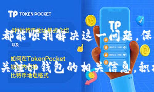 ttp钱包客服微信加不了？快速解决方案与指导/t

tp钱包, 客服, 微信, 问题解决/guanjianci

引言
在数字货币快速发展的今天，安全而方便的钱包应用越来越受到关注。tp钱包作为其中的佼佼者，吸引了大量用户的青睐。然而，使用过程中，新用户或许会遇到一些问题，其中“tp钱包客服微信加不了”是比较常见的困扰之一。本文将详细探讨这个问题，帮助用户快速解决，提升使用体验。

tp钱包简介
tp钱包是一款集数字资产管理、交易、信息了解于一体的多功能钱包。它支持多种主流加密货币的存储与交易，用户可以方便地进行买卖和资产管理。tp钱包的安全性、便捷性以及用户友好的界面使其广受好评。在使用过程中，难免会遇到一些问题，尤其是在联系客服时。

微信加不了客服的原因
很多用户在尝试通过微信联系tp钱包客服时，会发现无法添加其微信号，这可能由多种原因导致：
ul
listrong微信号错误：/strong用户在添加过程中，可能输入了错误的微信号。建议用户仔细核对。/li
listrong客服微信已满：/strong某些客服号有好友数量限制，若达到上限，用户将无法添加。/li
listrong隐私设置：/strong客服可能设置了隐私，不允许陌生人添加。/li
listrong网络问题：/strong有时由于网络不稳定，添加操作可能会失败。/li
listrong微信版本问题：/strong较旧版本的微信可能存在兼容性问题，建议更新至最新版本。/li
/ul

解决方法
当遇到“tp钱包客服微信加不了”的情况时，可以尝试以下解决方案：
h41. 核对微信号/h4
确认你输入的客服微信号是正确的。通常，官方会在网站或APP内公布正确的客服微信号。如果不确定，可以访问tp钱包的官方网站获取最新信息。

h42. 使用其他联系方式/h4
如果微信加不了，可以通过官网提供的其他联系方式联系客服。很多情况下，tp钱包会提供电子邮件、客服电话或在线客服的选项。尽量使用官方渠道进行咨询，以确保信息的准确性。

h43. 检查网络连接/h4
如果你的网络连接不稳定，尝试切换至其他网络环境，比如使用Wi-Fi或数据流量再次尝试添加客服。

h44. 尝试更新应用/h4
确保你的微信应用是最新版本。如果你的微信版本较旧，建议前往应用商店进行更新。这不仅可以解决一些兼容性问题，还能提升使用体验。

联系tp钱包客服的重要性
在使用tp钱包的过程中，难免会碰到各种问题，例如账户安全、交易失败或功能使用等。此时，联系客服是获取帮助的最佳方式。tc钱包客服团队专业、热情，能够迅速帮助用户解决问题。因此，确保能够联系到客服显得尤为重要。

用户体验与反馈
用户在使用tp钱包的过程中，有时会因为无法联系到客服而产生不满情绪。因此，提高客服的可达性是十分重要的。tp钱包也在不断和改善客服服务，以提高用户满意度。

总结
如果你在使用tp钱包时遇到“客服微信加不了”的问题，不必担心。通过核对微信号、使用其他联系方式、检查网络或更新应用，通常都能顺利解决这一问题。保持与客服的沟通，能够有效解决在使用钱包过程中遇到的各种困难，从而提升整体使用体验。

希望以上内容能够帮助广大tp钱包用户更好地理解和解决“微信加不了客服”的问题。如有其他疑惑或需要更多的指导，欢迎继续关注tp钱包的相关信息，积极参与讨论和反馈。你的体验和建议，将推动我们不断改进与创新。