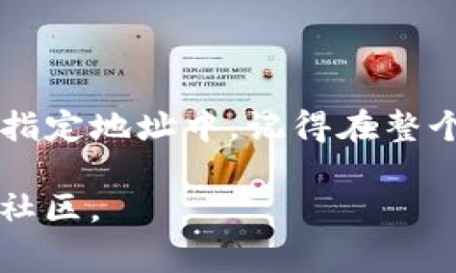 提取TP钱包中的ERC20代币可以通过以下步骤进行。ERC20代币是基于以太坊区块链的一种标准代币，常见于各种去中心化应用和交易所。以下是详细的步骤，帮助你安全有效地提取你的ERC20代币。

步骤一：打开TP钱包
首先，确保你已经在手机上安装并打开TP钱包。如果你还没有安装，可以从官方应用商店下载并安装。

步骤二：登陆账户
使用你注册时的密码或者私钥登录你的TP钱包。确保输入的信息是准确的，以避免无法登入的情况。

步骤三：查找ERC20代币
登录后，进入“资产”界面，你将看到你所有的钱包资产，包括ERC20代币。你可能需要在资产列表中找到相应的代币，或者通过搜索功能快速找到你想提取的代币。

步骤四：选择提取功能
选择你要提取的ERC20代币后，点击它。会弹出一个详情页面，其中包含“提取”或“发送”选项。点击“提取”或“发送”按钮，进入提取页面。

步骤五：输入提取信息
在提取页面，你需要输入几个重要的信息：
ul
    listrong提取地址：/strong这是你要将ERC20代币提取到的地址。确保这个地址没错，通常是一个以“0x”开头的以太坊地址。/li
    listrong提取金额：/strong输入你希望提取的代币数量。注意检查你的余额，确保提取金额在可用范围内。/li
/ul

步骤六：确认交易
输入完相关信息后，确认所有信息的准确性。确保提取地址和提取金额都正确无误。然后，点击“确认”或者“发送”按钮，提交提取请求。

步骤七：等待交易确认
提取请求提交后，交易将在以太坊网络中被处理。你可以在TP钱包内查看交易的状态，也可以通过以太坊区块链浏览器（如Etherscan）输入你的地址来追踪交易状态。通常，交易确认需要几分钟到几十分钟不等，取决于网络的繁忙程度。

步骤八：检查目标钱包
当你在以太坊区块链上查看到交易确认后，你可以去查看你提取到的目标钱包地址。确保到账数量与提取数量一致。如果到账信息有误，请联系相关支持。

安全提示
在提取过程中，务必注意安全：
ul
    li确保提取地址没有输入错误，错误的地址可能导致代币永远丢失。/li
    li使用强密码来保护你的TP钱包，定期更换密码。/li
    li启用双重验证（2FA），增加额外的安全保护。/li
    li只在安全的网络环境下进行交易，避免在公共Wi-Fi下进行敏感操作。/li
/ul

总结
提取TP钱包中的ERC20代币是一个直观的过程。只需按照上述步骤操作，就可以安全地将代币提取到你的指定地址中。记得在整个过程中保持警惕，确保交易的安全性。

希望以上详细步骤能够帮助你顺利提取你的ERC20代币。如有任何问题，欢迎随时咨询相关的支持页面或社区。