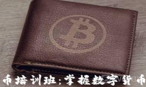 
广州加密货币培训班：掌握数字货币的成功之道