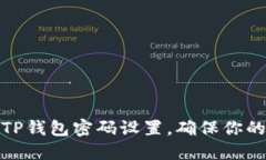 如何修改TP钱包密码设置，