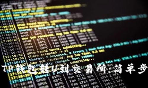 如何从TP钱包转U到交易所：简单步骤解析