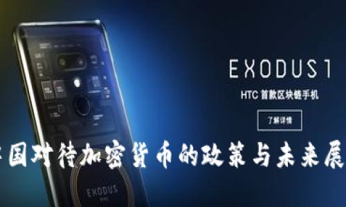 中国对待加密货币的政策与未来展望