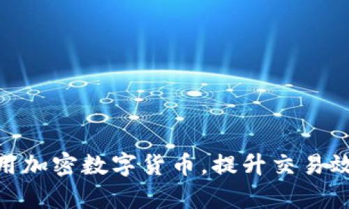 银行如何应用加密数字货币，提升交易效率与安全性