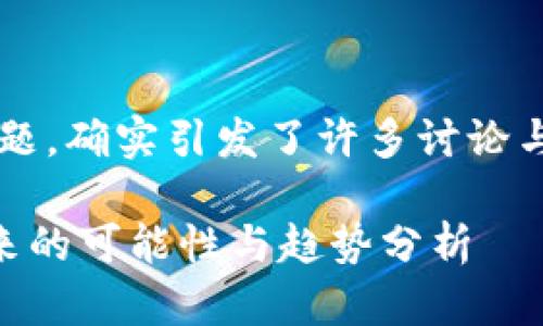 关于“加密货币可以取消吗”这一话题，确实引发了许多讨论与思考。以下是对此问题的详尽分析。

### 加密货币是否会被取消？未来的可能性与趋势分析