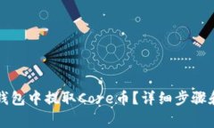 如何在TP钱包中提取Core币