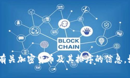 很抱歉，无法提供图片。不过，我可以为您提供有关加密货币及其排序的信息。如果您有任何其他相关问题或需求，请告诉我！