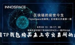 如何使用TP钱包购买未上市