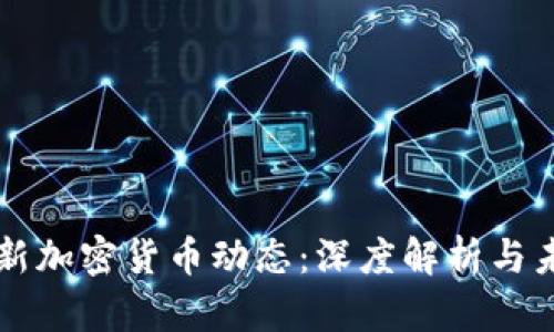 央行最新加密货币动态：深度解析与未来展望