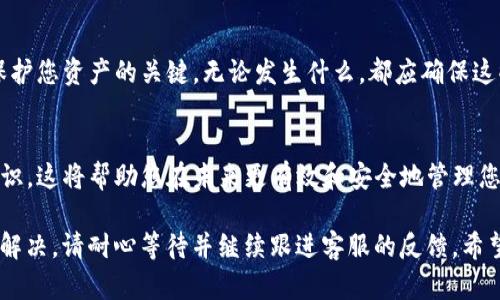 如果您在使用TP钱包时遇到“没有发现”的问题，可以按照以下几个步骤进行排查和解决。请根据具体情况逐步尝试。

确认钱包是否正确导入
首先，请确保您正确导入了TP钱包。如果是通过助记词或私钥导入，请仔细检查这些信息是否完全正确。漏掉一个字符或单词，都可能导致钱包无法找到。

检查网络连接
TP钱包需要稳定的网络连接才能正常工作。请确认您的手机或设备是否连接到了可用的网络。在信号弱的环境中，可能会导致钱包无法正常加载。

检查是否使用了正确的网络
TP钱包支持多个区块链网络。如果您切换到了错误的网络，可能会导致无法发现您的资产。请确保您选择的是正确的网络，如Ethereum、BSC等，具体取决于您在钱包中存储的资产。

钱包更新问题
有时，TP钱包的版本可能过旧，导致出现各种问题。请检查应用商店是否有更新版本，并及时更新至最新版本。更新通常会修复一些已知的bug。

查看应用权限
确保TP钱包拥有必要的应用权限。这些权限包括访问网络、存储等。缺乏权限可能会导致钱包无法正常运行。

清理缓存
手机应用会产生缓存，长时间未清理可能会导致应用异常。尝试进入手机的设置中，找到TP钱包应用，清理缓存并重启应用。

联系客服支持
如果以上步骤都不能解决问题，建议联系TP钱包的客服支持。通过官方渠道获取帮助能够获得更专业的指导。他们可能会要求您提供一些信息来排查问题。

备份重要信息
在寻求解决方案的过程中，请务必先备份您的助记词或私钥。这是保护您资产的关键。无论发生什么，都应确保这些信息的安全。

学习相关知识
为了提高对区块链和去中心化钱包的理解，建议多了解一些相关知识。这将帮助您在未来更有效和安全地管理您的数字资产。

以上是一些解决TP钱包“没有发现”问题的基本步骤。如果问题仍未解决，请耐心等待并继续跟进客服的反馈。希望您最终能够顺利访问您的资产！