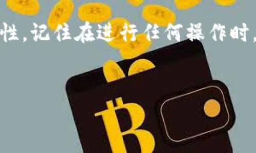 在TP钱包中导入不同区块链的钱包相对简单，但需要遵循一些特定的步骤。以下是详细的步骤和相关信息，帮助你更好地理解和操作。

什么是TP钱包？

TP钱包是一款去中心化钱包，专注于多链资产的管理。用户可以在一个应用中管理各种数字资产，包括以太坊、波场、币安智能链等。TP钱包提供了友好的用户界面和安全的存储方式，使得数字资产的管理变得更加容易。


导入不同链钱包的必要性

随着区块链技术的发展，越来越多的区块链网络涌现出来。每条链都可能有其特色的代币和应用。为了方便管理，用户需要在TP钱包中导入不同链的钱包，以便在一个地方查看和使用自己的资产。


导入不同链钱包的基本步骤
以下是导入不同链钱包的一般步骤：

h4步骤一：下载和安装TP钱包/h4

如果你还没有TP钱包，首先需要下载并安装它。你可以在各大应用商店找到TP钱包的正式版，并按照提示完成安装。


h4步骤二：创建或导入钱包/h4

打开TP钱包后，你将面临创建新钱包或导入现有钱包的选择。如果你已经有一个钱包，请选择“导入”选项。


h4步骤三：选择链类型/h4

在导入钱包的时候，你需要选择你想要导入的钱包链类型。TP钱包支持多种区块链，比如以太坊、波场、币安智能链等。选择正确的链类型非常重要，以确保接下来能正常访问你的资产。


h4步骤四：输入助记词或私钥/h4

在选择了链类型后，系统会要求你输入助记词或钱包的私钥。助记词是用来恢复和管理钱包的基础信息，确保你输入的信息准确无误。


h4步骤五：确认导入/h4

一旦输入助记词或私钥，点击导入，系统会进行验证。这一过程可能需要几秒钟的时间，请耐心等待。导入成功后，你会看到你的资产出现在钱包界面上。


常见问题解答

h4导入失败的原因是什么？/h4

如果导入失败，可能是以下几个原因：
ul
li助记词或私钥输入错误：仔细检查你输入的内容是否有拼写错误或遗漏。/li
li选择了错误的链类型：确保你选择的是正确的区块链。/li
li网络问题：网络连接不稳定可能会导致导入失败。/li
/ul


h4如何切换不同的链？/h4

在TP钱包中，你可以通过钱包界面顶部的链选择器切换不同的链。点击链名称，将会弹出支持的区块链列表，选择你想要切换的链即可。


总结

导入不同链的钱包到TP钱包是一个相对简单的过程，只需几个步骤即可完成。了解如何导入，可以帮助用户更好地管理资产，提高使用的便利性。记住在进行任何操作时，务必保护好你的助记词和私钥，确保你的数字资产安全。如果你在导入过程中遇到任何问题，TP钱包的社区和文档通常可以提供帮助和指导。


希望这些信息能帮助你更好地使用TP钱包管理不同链的数字资产。如果你有其他问题，欢迎随时咨询。