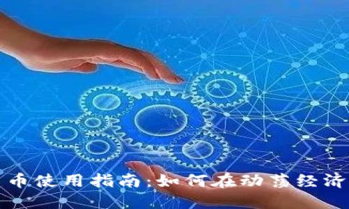 委内瑞拉加密货币使用指南：如何在动荡经济中利用数字资产