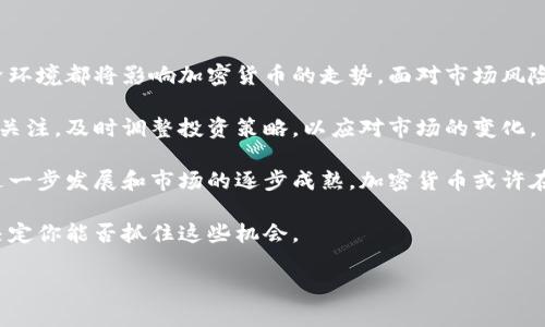   加密货币未来走势分析：市场回暖会带来哪些新机会？ / 

 guanjianci 加密货币，投资，市场走势，投资机会 /guanjianci 

引言：加密货币的魅力

加密货币在过去十年中经历了惊人的波动。它吸引了无数投资者的目光，成为一种新兴的资产类别。随着比特币、以太坊等数字货币的诞生，许多人开始探索这一数字资产背后的潜力。尽管市场有时波动剧烈，但加密货币的魅力依旧不减。

当前市场现状

首先，我们需要了解当前加密货币市场的现状。2023年，全球加密货币市场经历了一些起伏。比特币的价格一度突破了新高，而其他一些主流币种也随之上涨。然而，市场的波动性始终存在。政策变化、市场情绪以及技术创新等因素，都对加密货币的价格产生重要影响。

最近的数据显示，加密货币市场似乎又开始回暖。许多投资者在观察市场动态，他们希望把握可能出现的投资机会。这种回暖的现象不禁让人思考：未来，加密货币会继续上涨吗？

加密货币上涨的因素

要回答这个问题，我们首先需分析影响加密货币价格的主要因素。

h41. 市场需求的增加/h4

加密货币的价格与需求密切相关。当更多的人对数字货币产生兴趣时，需求上升，价格往往随之上涨。近年来，尤其是年轻一代的投资者对加密货币表现出浓厚兴趣。他们认为，加密货币是未来金融的一部分，是一个值得投资的新领域。

h42. 技术的发展与创新/h4

加密货币的技术基础是区块链。随着区块链技术的不断发展，各种新的应用场景也在涌现。例如，去中心化金融（DeFi）和非同质化代币（NFT）等新概念的兴起，推动了市场的发展。当新技术和新应用被大众接受时，往往会带动加密货币的需求。

h43. 政策的支持/h4

各国政府对加密货币的态度也在逐渐变化。虽然一些国家依然对加密货币持谨慎态度，但越来越多的国家开始制定规章制度，以鼓励加密货币市场的发展。这种政策支持可以为投资者提供信心，推动市场的发展。

h44. 全球经济环境/h4

全球经济环境的变动也会影响加密货币的表现。例如，在经济不确定性增强，传统货币贬值的情况下，更多的人可能寻求保值的资产。在这种情况下，加密货币可能成为一种避险的选择，从而驱动其价格上涨。

加密货币市场的风险与挑战

虽然加密货币的上涨潜力显而易见，但我们也不能忽视市场面临的风险与挑战。

h41. 高波动性/h4

加密货币市场以高波动性著称。价格在短时间内剧烈波动，投资者面临很大的风险。如果没有适当的风险管理措施，投资者可能面临巨大的损失。

h42. 法规的不确定性/h4

尽管部分国家对加密货币持正面看法，但仍有不少国家未明确其法规。这种法规的不确定性可能给市场带来风险。一旦某个国家出台严格的监管政策，可能会导致市场恐慌，从而影响价格。

h43. 黑客攻击及安全问题/h4

加密货币交易所及个人钱包的安全问题也不可忽视。黑客攻击事件时有发生，给投资者的资产带来风险。即使在交易所交易时，投资者也需保持警惕，确保自己的资产安全。

h44. 市场信任度的建立/h4

尽管区块链技术透明且安全，但由于许多加密货币项目的质量参差不齐，市场信任度仍不足。一些诈骗项目的存在，让投资者对整个市场产生怀疑。这也给信誉良好的项目带来挑战。

结论：未来的机会与展望

综上所述，加密货币在未来有可能上涨，但仍需投资者谨慎行事。市场的需求、技术的发展、政策支持和全球经济环境都将影响加密货币的走势。面对市场风险和挑战，了解市场动态、做好充分的风险管理显得尤为重要。

对于希望进入加密货币市场的投资者而言，建议清晰设定目标，做好投资组合，分散风险。要时刻保持对市场的关注，及时调整投资策略，以应对市场的变化。

在这个不断变化的市场中，机会与风险共存。抓住机会、合理投资，将可能是未来获取收益的关键。随着技术的进一步发展和市场的逐步成熟，加密货币或许在未来将迎来更大的发展机会。

最后，无论市场如何波动，投资者需保持理性，做出明智的决策。加密货币的未来充满了可能性，而你的决策将决定你能否抓住这些机会。 

希望这篇文章能为你提供有关加密货币未来走势的深刻见解，帮助你在投资旅程中做出更明智的选择。