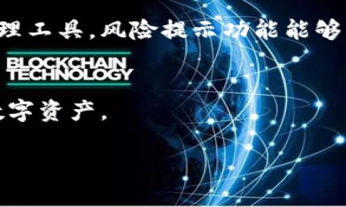 要取消TP钱包的风险提示，您可以按照以下步骤进行操作。请注意，这些步骤可能会随着应用的版本更新而有所不同。确保您使用的是最新版本的TP钱包。

步骤一：打开TP钱包应用
首先，确保您已经在手机上安装了TP钱包应用，并进入主界面。如果您之前还没有注册，您需要先进行注册和登录。

步骤二：进入设置菜单
在主界面中，寻找右下角的“我”或“个人中心”图标，点击进入。在个人中心页面中，找到“设置”选项并点击进入。

步骤三：查找风险提示设置
在设置菜单里，浏览各个选项，查找与“风险提示”或“安全设置”相关的选项。这个选项可能会在“隐私设置”或“通知设置”中。

步骤四：取消风险提示
进入风险提示设置后，您应该可以看到相关的开关选项。根据您的需要，点击关闭或禁用风险提示的选项。这样，系统就不会再给您发送相关的风险提示了。

步骤五：确认修改
在关闭风险提示后，您可能会收到一个确认提示。请确认您的选择，并确保设置已成功保存。如果有任何异常，您可以重启应用，再次确认设置。

其他注意事项
虽然关闭风险提示可以减少通知的干扰，但在关闭此功能之前，请考虑到相关的风险。TP钱包作为数字资产管理工具，风险提示功能能够帮助用户识别潜在的安全威胁。如果您经常进行大额交易或敏感操作，建议保留此功能，以保障个人资产安全。

总结
通过以上步骤，您就可以成功取消TP钱包的风险提示。在进行任何重要操作时，请时刻保持警惕，保护好您的数字资产。

如果您在操作过程中遇到任何问题，可以参考TP钱包的官方网站或联系客服获取帮助。