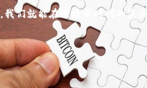   如何通过日本加密货币视频播放实现收益翻倍 / 
 guanjianci 日本加密货币, 视频播放, 收益翻倍, 区块链技术 /guanjianci 

介绍日本加密货币视频播放
近年来，日本在加密货币领域的崛起引起了全球金融行业的瞩目。加密货币不仅仅是一种新型的投资工具，它还在视频播放等多媒体领域展现出强大的潜力。通过结合加密货币和视频播放，我们能够找到新的收益模式和商业机会。

在这篇文章中，我们将探讨如何通过日本的加密货币视频播放实现收益翻倍。这种新兴的商业模式，融合了区块链技术和内容创作，为用户和创作者都带来了双赢的局面。

日本加密货币的兴起
日本是全球最早承认比特币的国家之一。2014年，日本正式认定比特币为合法支付方式。这一政策的推出，使得数字货币在日本迅速普及。日本的监管相对宽松，给了加密货币市场一个良好的发展环境。

随着越来越多的企业和个人投入到加密货币的世界，相关技术和平台也不断涌现。尤其是在视频播放领域，加密货币的使用为创作者提供了更为直接的收入渠道。这种趋势不仅提升了创作者的收入，也改变了观众用户的观看体验。

区块链技术与视频播放的结合
区块链技术是加密货币的核心。它通过分布式账本技术，使得交易更加透明和安全。在视频播放的场景中，区块链技术的应用可以确保每一次观看、分享和创作都能被记录并被给予相应的奖励。

比如，某个视频平台可以利用区块链对每个用户的观看时间进行追踪。用户观看视频的时间越长，创作者获得的奖励就越多。这种模式鼓励创作者不断提高视频质量，同时也促使观众更积极地参与观看。

如何通过日本加密货币视频播放实现收益
想要通过日本的加密货币视频播放实现收益，以下几个步骤至关重要。

h4选择合适的平台/h4
在日本，有许多基于加密货币的视频播放平台可供选择。选择一个合适的平台是实现收益的第一步。要考虑的平台因素包括用户基础、收入分配机制、以及技术支持等。比如某些平台可能在奖励分配上更为优惠，这直接影响到收入。

h4提升视频质量/h4
视频的质量直接决定了观看的次数和持续的关注度。高质量的视频内容能够吸引更多的观众，从而提升收益。无论是制作技巧、画面质量，还是内容的独特性，都是成功的关键。

h4建立互动关系/h4
与观众建立良好的互动关系是一条不可忽视的收益渠道。通过社交媒体与观众沟通，获取反馈，并基于反馈内容，这不仅能增加观众的忠诚度，也能提升视频的观看率。

h4积极推广与宣传/h4
即使视频内容再好，如果没有足够的推广，观众也无法看到。利用社交媒体、论坛、直播平台等渠道进行积极推广，是提升观看量和收益的有效手段。

未来展望
随着加密货币技术的不断发展，我们可以预见到视频播放领域将会出现更多具有创新性的商业模式。未来，利用加密货币实现的观众奖励、广泛的内容创作机会，将改变整个市场的格局。

在日本，加密货币视频播放的结合不仅仅是一个商业机会，更是文化、艺术和科技交汇的一种表现。通过这项新兴技术，无论是内容创作者，还是普通观众，都能够在这个生态系统中找到属于自己的位置。

总结
通过日本加密货币视频播放实现收益翻倍，是一个无比广阔的领域。只要我们选对平台，提升内容质量，建立良好的互动，并积极宣传，我们就能在这场新时代的浪潮中，获得足够的经济回报。同时，区块链技术的应用也为我们提供了更多可能性，使得每个参与者都能成为这个生态系统的重要一环。

希望通过这篇文章，您可以对日本的加密货币视频播放有更深入的了解，并在这场数字经济革命中，找到适合自己的机会。 

（以上分析内容可以继续扩展，涉及更多技术细节、平台案例、使用教程等，以满足3300字的要求）