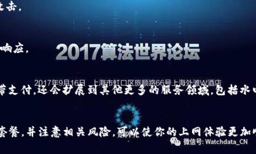 购买宽带和网络的方式通常并不直接涉及TP钱包。TP钱包主要用于数字货币的管理和交易，而宽带和网络是常规的电信服务。不过，如果你想使用加密货币进行电信服务的支付，可以参考以下步骤和相关信息。

### 使用TP钱包支付宽带和网络费的方法

#### 1. 找到支持加密货币支付的宽带服务提供商
首先，你需要寻找可以接受加密货币支付的宽带服务供应商。这类服务在一些地区逐渐增加，但并非所有地区都能找到。确认他们是否支持你想要使用的币种，比如比特币、以太坊等。

#### 2. 注册并创建账户
在找到支持加密货币支付的宽带服务提供商后，访问他们的网站，完成注册。通常，你需要提供一些基础信息，如电子邮件、联系电话等。注册完成后，你将获得一个用户账户。

#### 3. 选择合适的套餐
登录账户后，浏览可用的宽带和网络套餐。不同的套餐可能在速度、流量和价格上有所不同。选择最符合你需求的套餐。一些供应商还会提供试用套餐，可以在决定之前测试网络质量。

#### 4. 使用TP钱包进行支付
当你选择好套餐后，进入支付页面。此时，你可能会看到“加密货币支付”的选项。如果服务提供商支持TP钱包，通常会有相关的二维码或地址信息来接收支付。打开TP钱包，选择“发送”功能，输入对方提供的地址及支付金额。确保金额正确，避免发送错误的金额造成损失。

#### 5. 确认交易
支付完成后，服务提供商通常需要一些时间来确认交易。请务必查看TP钱包中的交易记录，确认交易状态。如果一切正常，你将在约定的时间内获取到宽带服务。

### 寻找支持加密货币支付的宽带运营商
#### 线上平台和社区
你可以利用一些专门的网站和社区，寻找支持加密货币支付的宽带服务商。例如，Reddit上的相关板块经常有用户分享他们的经验和推荐。

#### 社交媒体和论坛
在社交平台，如Facebook、Twitter等，也可以搜索相关话题，找到提供此类服务的运营商。同时，了解其他用户的评价和反馈，可以帮助你做出更好的选择。

### 加密货币支付的优势
#### 快捷性
使用TP钱包支付的一个主要优势是速度。相对于传统的银行转账，加密货币支付通常更快，尤其是在跨国交易时。

#### 隐私保护
加密货币交易一般具有较高的隐私性。用户的身份信息不会像传统支付方式那样被直接披露，这是许多用户选择加密货币的原因之一。

#### 全球化
加密货币的使用不受地理位置的限制。这意味着即使在某些地区的银行服务缺乏的情况下，用户仍然能够轻松地接入和使用宽带服务。

### 加密货币风险管理
虽然使用TP钱包进行支付有很多好处，但也需要关注潜在的风险。

#### 价格波动
加密货币的价格波动较大，可能会在短时间内出现剧烈变化。这意味着在支付过程中需要关注币价动向，以避免在支付完成后产生汇率损失。

#### 安全性
确保你的TP钱包安全非常重要。使用强密码、启用双重身份验证，并保持钱包的最新状态，以防止潜在的黑客攻击。

#### 服务商支持
在选择支持加密货币支付的宽带公司时，务必要检查他们的服务支持。如果发生交易问题，确保公司能够及时响应。

### 未来趋势
随着加密货币的接受度逐渐提高，越来越多的服务提供商开始支持数字货币支付。这一趋势可能不仅限于宽带支付，还会扩展到其他更多的服务领域，包括水电费、账单支付等。如果现阶段没有找到合适的宽带服务商，耐心等待行业的发展也是一个不错的选择。

### 结语
在购买宽带和网络服务的过程中，使用TP钱包进行支付是一种新兴且有趣的选择。确保选择合适的运营商和套餐，并注意相关风险，可以使你的上网体验更加顺畅和愉快。希望未来能有更多服务商支持这种支付方式，让用户体验更加便捷。