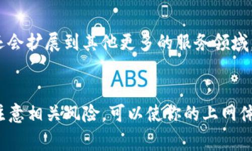 购买宽带和网络的方式通常并不直接涉及TP钱包。TP钱包主要用于数字货币的管理和交易，而宽带和网络是常规的电信服务。不过，如果你想使用加密货币进行电信服务的支付，可以参考以下步骤和相关信息。

### 使用TP钱包支付宽带和网络费的方法

#### 1. 找到支持加密货币支付的宽带服务提供商
首先，你需要寻找可以接受加密货币支付的宽带服务供应商。这类服务在一些地区逐渐增加，但并非所有地区都能找到。确认他们是否支持你想要使用的币种，比如比特币、以太坊等。

#### 2. 注册并创建账户
在找到支持加密货币支付的宽带服务提供商后，访问他们的网站，完成注册。通常，你需要提供一些基础信息，如电子邮件、联系电话等。注册完成后，你将获得一个用户账户。

#### 3. 选择合适的套餐
登录账户后，浏览可用的宽带和网络套餐。不同的套餐可能在速度、流量和价格上有所不同。选择最符合你需求的套餐。一些供应商还会提供试用套餐，可以在决定之前测试网络质量。

#### 4. 使用TP钱包进行支付
当你选择好套餐后，进入支付页面。此时，你可能会看到“加密货币支付”的选项。如果服务提供商支持TP钱包，通常会有相关的二维码或地址信息来接收支付。打开TP钱包，选择“发送”功能，输入对方提供的地址及支付金额。确保金额正确，避免发送错误的金额造成损失。

#### 5. 确认交易
支付完成后，服务提供商通常需要一些时间来确认交易。请务必查看TP钱包中的交易记录，确认交易状态。如果一切正常，你将在约定的时间内获取到宽带服务。

### 寻找支持加密货币支付的宽带运营商
#### 线上平台和社区
你可以利用一些专门的网站和社区，寻找支持加密货币支付的宽带服务商。例如，Reddit上的相关板块经常有用户分享他们的经验和推荐。

#### 社交媒体和论坛
在社交平台，如Facebook、Twitter等，也可以搜索相关话题，找到提供此类服务的运营商。同时，了解其他用户的评价和反馈，可以帮助你做出更好的选择。

### 加密货币支付的优势
#### 快捷性
使用TP钱包支付的一个主要优势是速度。相对于传统的银行转账，加密货币支付通常更快，尤其是在跨国交易时。

#### 隐私保护
加密货币交易一般具有较高的隐私性。用户的身份信息不会像传统支付方式那样被直接披露，这是许多用户选择加密货币的原因之一。

#### 全球化
加密货币的使用不受地理位置的限制。这意味着即使在某些地区的银行服务缺乏的情况下，用户仍然能够轻松地接入和使用宽带服务。

### 加密货币风险管理
虽然使用TP钱包进行支付有很多好处，但也需要关注潜在的风险。

#### 价格波动
加密货币的价格波动较大，可能会在短时间内出现剧烈变化。这意味着在支付过程中需要关注币价动向，以避免在支付完成后产生汇率损失。

#### 安全性
确保你的TP钱包安全非常重要。使用强密码、启用双重身份验证，并保持钱包的最新状态，以防止潜在的黑客攻击。

#### 服务商支持
在选择支持加密货币支付的宽带公司时，务必要检查他们的服务支持。如果发生交易问题，确保公司能够及时响应。

### 未来趋势
随着加密货币的接受度逐渐提高，越来越多的服务提供商开始支持数字货币支付。这一趋势可能不仅限于宽带支付，还会扩展到其他更多的服务领域，包括水电费、账单支付等。如果现阶段没有找到合适的宽带服务商，耐心等待行业的发展也是一个不错的选择。

### 结语
在购买宽带和网络服务的过程中，使用TP钱包进行支付是一种新兴且有趣的选择。确保选择合适的运营商和套餐，并注意相关风险，可以使你的上网体验更加顺畅和愉快。希望未来能有更多服务商支持这种支付方式，让用户体验更加便捷。