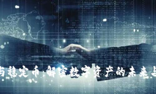 加密货币与稳定币：解密数字资产的未来与投资机会