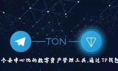 TP钱包（TokenPocket）并不是