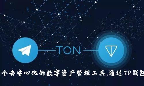 TP钱包（TokenPocket）并不是一个交易所，而是一款多功能的数字货币钱包。它允许用户存储、管理和交易多种数字资产。以下是对TP钱包及其功能的详细介绍。

什么是TP钱包？
TP钱包是一款广受欢迎的区块链钱包，它支持多种区块链资产的存储和管理，涵盖以太坊、EOS、TRON等多个主流公链。用户可以通过TP钱包进行资产的发送、接收，查看余额和交易记录等基本功能。同时，TP钱包还具有去中心化应用（DApp）浏览器，可以直接访问各种基于区块链的应用程序。

TP钱包的主要功能
TP钱包的设计使其功能丰富，使用便捷。以下是一些主要功能：
ul
    listrong多链支持：/strong支持多种公链，用户可以在一个钱包中管理不同的数字资产。/li
    listrongDApp浏览器：/strong内置的DApp浏览器使用户能够方便地访问各种去中心化应用。/li
    listrong安全性：/strong提供助记词和私钥保护，确保用户资产的安全。/li
    listrong方便的交易功能：/strong用户可以在钱包内进行资产的转账和交易，操作简单直观。/li
/ul

TP钱包与交易所的区别
虽然TP钱包具有一些交易所的特点，例如支持资产交易，但它并不等同于交易所。以下是两者之间的一些关键区别：
ul
    listrong管理方式：/strong交易所通常由中心化的机构管理，用户的数字资产存储在交易所的地址上。TP钱包则是去中心化的钱包，用户的私钥和资产完全控制在自己手中。/li
    listrong交易性质：/strong交易所提供市场撮合机制，用户可以进行交易买卖。而TP钱包主要是为用户提供资产转账和各种DApp的使用。/li
    listrong费用结构：/strong交易所通常会收取交易手续费，而TP钱包在转账时一般只会根据区块链网络收取少量的网络手续费。/li
/ul

如何安全使用TP钱包？
尽管TP钱包提供了一些安全措施，用户在使用时仍需遵循一些安全建议：
ul
    listrong妥善保管助记词和私钥：/strong这些信息决定了用户对自己资产的控制权，任何人获取到这两者，都能直接访问用户的资产。/li
    listrong使用官方应用：/strong确保从正规渠道下载TP钱包，避免使用仿冒或不安全的应用程序。/li
    listrong定期更新：/strong保持应用程序的更新，以利用最新的安全特性和修复漏洞。/li
/ul

总结
TP钱包是一款功能丰富且安全性较高的数字货币钱包。尽管它提供一些交易的功能，用户在使用时需清楚，TP钱包本质上并不是一个交易所，而是一个去中心化的数字资产管理工具。通过TP钱包，用户可以方便地管理自己的数字资产，体验去中心化应用的乐趣。同时，保持对安全性的高度重视，将帮助用户安全地存储和交易自己的数字资产。