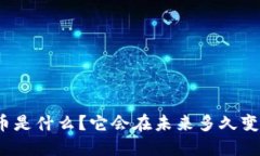 加密货币是什么？它会在