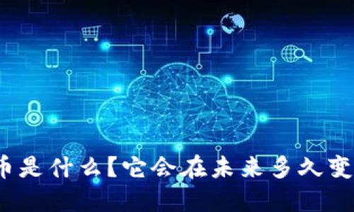 加密货币是什么？它会在未来多久变得普及？