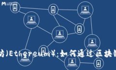 深度解析以太坊（Ethereu