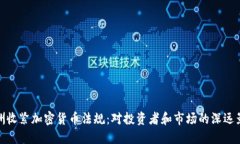 欧洲收紧加密货币法规：