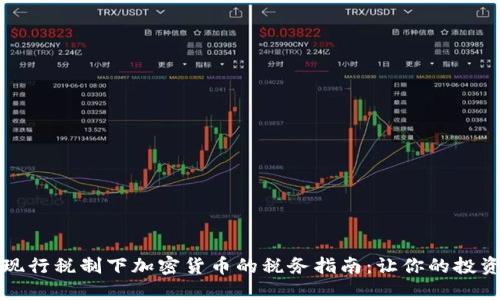2023年现行税制下加密货币的税务指南：让你的投资更合规！