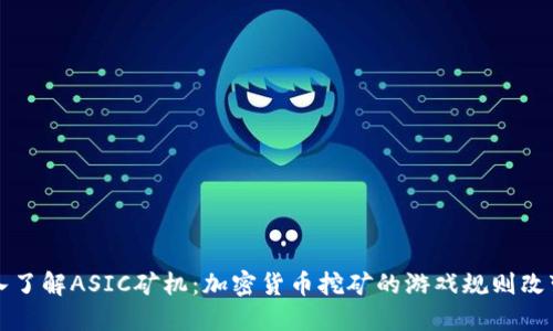 深入了解ASIC矿机：加密货币挖矿的游戏规则改变者