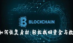 tp钱包删除后如何恢复身材