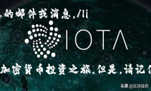 全面指南：如何轻松注册加密货币交易平台，开启您的数字资产之旅

加密货币交易, 注册指南, 数字资产, 投资安全/guanjianci

引言
加密货币的崛起改变了现代金融的格局。越来越多的人希望通过投资数字货币来增加财富。注册加密货币交易平台是这一旅程的第一步。在今天的文章中，我们将详细介绍如何以简单、安全的方式完成注册过程。无论您是加密货币投资的新手，还是有经验的投资者，都能从中获得宝贵的见解和操作建议。

选择合适的交易平台
选择一个合适的加密货币交易平台是成功的关键。市场上有许多平台可供选择，每个平台的特点和优势也各不相同。以下是一些选择平台时应该考虑的因素：
ul
    listrong安全性：/strong确保选择的平台具备强大的安全措施，例如双重身份验证(2FA)和冷存储。/li
    listrong用户界面：/strong一个友好且易于导航的界面会使您的交易体验更加顺畅。/li
    listrong交易费率：/strong比较不同平台的交易费用，以便选择最合适的平台。/li
    listrong客户服务：/strong良好的客户服务可以在您遇到问题时提供及时的支持。/li
/ul

准备注册所需的材料
在注册加密货币交易平台之前，您需要准备一些基本的个人信息。这通常包括：
ul
    listrong电子邮件地址：/strong用于账户验证和恢复密码。/li
    listrong手机号码：/strong用于身份验证。/li
    listrong身份证明文件：/strong根据平台要求，您可能需要提供政府签发的身份证件，如护照或驾驶执照。/li
    listrong地址证明：/strong一些平台要求您提供地址证明，比如水电费账单或银行对账单。/li
/ul

注册流程
一旦您选择了合适的交易平台，并准备好所需的材料，就可以开始注册过程了。以下是一般的注册步骤：
ol
    listrong访问官网：/strong确保您访问的是平台的官方网站，以避免 phishing 攻击。/li
    listrong点击注册按钮：/strong通常在主页的显眼位置，您会找到“注册”或“创建账户”的按钮。/li
    listrong填写注册信息：/strong按照提示填写您的电子邮件地址、手机号码及其他基本信息。确保所有信息准确无误。/li
    listrong创建密码：/strong选择一个强而独特的密码。推荐使用包含大写字母、数字和符号的组合。/li
    listrong验证您的身份：/strong根据平台的要求，您需要通过电子邮件或手机验证码进行验证。/li
    listrong上传身份文件：/strong按照指示上传您的身份证明和地址证明文件。确保文件清晰可见，符合要求。/li
    listrong完成注册：/strong一切信息确认无误后，提交注册申请。某些平台可能需要您在后台进行审核，请耐心等待。/li
/ol

账户安全设置
注册后，设置账户的安全性至关重要。以下是一些安全措施：
ul
    listrong启用双重身份验证：/strong这是一种额外的安全层，阻止未授权的登录尝试。/li
    listrong定期更换密码：/strong请定期更换您的密码，以降低被盗风险。/li
    listrong使用安全设备：/strong在可信用的设备上访问您的交易账户，避免在公共网络上进行交易。/li
/ul

充值与交易
完成注册并确保账户安全后，下一步是向您的账户充值。大多数平台支持以下几种充值方式：
ul
    listrong银行转账：/strong利用传统银行转账将资金转入交易平台。这可能需要几天时间。/li
    listrong信用卡/借记卡：/strong许多平台允许您使用信用卡或借记卡进行即时充值。/li
    listrong加密货币转账：/strong如果您已经持有其他加密货币，可以直接将其转入您的交易账户。/li
/ul
充值成功后，您就可以开始买卖加密货币。根据市场变化，随时调整投资策略，保持灵活。

常见问题解答
在注册和使用加密货币交易平台的过程中，您可能会遇到一些常见问题。以下是一些可能的问题及解答：
ul
    listrong我可以同时在多个平台上注册吗？/strongbr是的，您可以在多个平台间注册，但请确保管理好您的账户安全。/li
    listrong我的个人信息安全吗？/strongbr大多数平台都会采取安全措施来保护用户信息，但您也要谨慎，定期检查账户活动。/li
    listrong如何避免网络诈骗？/strongbr只在官方网站上进行交易，避免通过不明链接访问平台，谨慎处理任何要求您提供个人信息的邮件或消息。/li
/ul

结束语
注册加密货币交易平台是进入数字资产世界的重要一步。通过选择合适的平台，准备必要材料，并遵循安全措施，您可以轻松开启自己的加密货币投资之旅。但是，请记住，投资有风险，入市需谨慎。希望这篇文章能够为您在加密货币领域的探索提供帮助与指导，祝您投资顺利，获取丰厚回报！