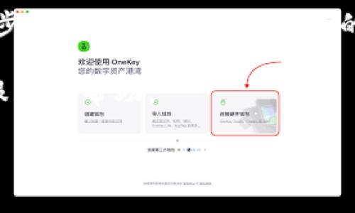 在TP钱包（TokenPocket）中，用户可以在不同的区块链之间进行转币操作。TP钱包是一款支持多种数字资产和多个区块链网络的钱包应用，用户可以通过它方便地管理和交易各种加密货币。那么，TP钱包之间的转币具体是怎样实现的呢？下面我们将详细介绍这个过程。

一、TP钱包简介
TP钱包是一款多链数字资产钱包，支持以太坊、波场、EOS、Binance Smart Chain等多种区块链网络。用户可以通过TP钱包安全地存储、管理和交易各种数字资产。它具有用户友好的界面和强大的功能，使得数字资产管理变得更加简单和高效。

二、TP钱包的功能
TP钱包提供了一系列功能，包括资产管理、交易、去中心化金融（DeFi）、去中心化应用（DApp）等。用户可以在钱包中查看自己的资产余额，进行币种转换，以及通过DApp进行各种操作。

三、TP钱包之间的转币操作
在TP钱包之间进行转币，可以通过以下几个步骤实现：

h41. 打开TP钱包/h4
首先，确保你已经下载并安装了TP钱包应用。打开钱包后，登录你的账户。

h42. 选择转账功能/h4
在主界面中，找到并点击“转账”或“发送”功能。这通常是在资产管理页面中可以找到的选项。

h43. 输入接收地址/h4
在转账页面，系统会要求你输入接收方的钱包地址。确保输入正确，因为区块链上的转账是不可逆的。

h44. 选择币种和输入金额/h4
接着，选择你想要转账的币种。然后输入你想要转账的金额。请注意，转账时可能会产生手续费，确保你为手续费留足够的余额。

h45. 确认转账/h4
核对所有信息无误后，确认转账。系统会提示你输入密码或进行其他身份验证操作以确保安全。

h46. 完成转账/h4
一旦确认，系统将处理你的转账请求。你可以在交易记录中查看转账的状态。

四、TP钱包之间转币的优势
TP钱包之间转币的过程简单快捷，具有以下几个优势：

h41. 便捷性/h4
用户可以随时随地进行转账，不需要多余的步骤。支持多种币种的转账，使得资产管理更为高效。

h42. 安全性/h4
TP钱包采用了多层安全保护措施，确保用户的资产安全。转账过程中所有信息都会经过加密保护。

h43. 多链支持/h4
TP钱包支持多条区块链，用户可以在不同链之间轻松转移资产。这为用户提供了更大的灵活性和便利性。

五、注意事项
在TP钱包之间转币时，用户应注意以下几点：

h41. 确认地址/h4
在转账前，务必确认接收地址的准确性。因为一旦转账完成，将无法撤回。

h42. 留意手续费/h4
每次转账都会产生一定金额的手续费，确保你的余额中包含足够的手续费。

h43. 等待时间/h4
根据不同区块链的网络情况，转账确认的速度可能会有所不同。用户需要耐心等待交易确认。

h44. 安全保护/h4
为保障资产安全，定期更改密码，开启钱包的安全设置，确保身份验证措施开启。

六、总结
TP钱包是一款非常方便的数字资产管理工具。它支持用户在不同链之间进行转账，为用户提供了极大的便利。通过简单的步骤，用户就能完成资产的转移。只要注意安全和手续费，TP钱包将为您的数字资产管理带来无限可能。

希望本文能对您了解TP钱包之间的转币操作提供参考。如有进一步的疑问或需求，建议查阅TP钱包的官方文档或联系客服获取帮助。 

以上就是关于TP钱包之间转币操作的详细介绍，希望这能帮助您更好地理解和使用TP钱包。