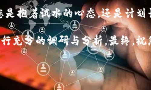 北支所可以交易加密货币吗？

随着数字经济的迅猛发展，加密货币的接受度逐渐提高。越来越多的人开始关注加密货币的投资和交易。然而，在这个过程中，很多投资者都在问一个关键性的问题：“北支所可以交易加密货币吗？”本文将对这一问题进行深入探讨，帮助您了解北支所的相关政策以及加密货币交易的前景。

北支所的加密货币交易现状

首先，让我们看看北支所的基本情况。北支所，即北方证券交易所，是中华人民共和国的一个综合性证券交易所。该交易所旨在促进中小企业的发展，提供多样化的金融服务。然而，加密货币作为金融市场中一种新兴的投资工具，其交易情况并不透明。

截至目前，北支所尚未正式开展加密货币交易。这一决策主要是基于多个因素。首先，加密货币市场的波动性极大，给投资者带来了很高的风险。此外，监管机构对加密货币的态度也是一个关键因素。国家对加密货币的监管政策尚不完善，主要涉及打击洗钱和金融欺诈。

为何北支所不支持加密货币交易？

北支所不支持加密货币交易的原因主要可以归结为以下几点：

ul
    listrong监管风险：/strong加密货币市场由于缺乏有效的监管，可能导致投机行为的加剧。北支所作为一个正规金融机构，自然要对交易的安全性和合法性负责。/li
    listrong市场波动性：/strong加密货币的价格波动极大，有时候一天内会出现数十甚至数百百分点的跌幅。这种高风险特征使得北支所不愿意在其平台上提供加密货币交易机会。/li
    listrong交易安全性：/strong加密货币交易在技术上存在一定的安全隐患，例如黑客攻击、欺诈等问题。为保护投资者的利益，北支所在加密货币的交易方面持谨慎态度。/li
    listrong合规性问题：/strong由于加密货币的复杂性和不确定性，许多国家对其实施了严格的审查和合规手续。北支所若要开展加密货币交易，需耗费大量的时间和成本去处理相关合规事宜。/li
/ul

加密货币的投资风险与机遇

尽管北支所目前尚不支持加密货币交易，但不可否认的是，加密货币市场仍然吸引了许多投资者。投资者在决定是否参与加密货币投资时，应充分认识到其潜在的风险与机遇。

h4风险/h4

1. strong市场波动：/strong如前所述，加密货币价格极其不稳定，投资者可能在短时间内遭受重大损失。

2. strong技术风险：/strong黑客攻击造成的盗币现象屡见不鲜。资产安全成为了一个难以忽视的问题。

3. strong监管风险：/strong各国政府对加密货币的法律法规不同，政策的变动可能会影响投资者的利益。

h4机遇/h4

1. strong高收益潜力：/strong尽管风险较高，但加密货币的投资回报率也让许多投资者趋之若鹜。

2. strong分散投资组合：/strong加密货币可以作为传统金融资产的补充，帮助投资者分散风险。

3. strong技术进步：/strong区块链技术的快速发展将为加密货币创造更多的应用前景，市场需求将进一步增加。

如何安全参与加密货币投资？

如果您决定参与加密货币投资，以下是一些建议，以帮助您降低风险并安全投资：

ul
    listrong选择可靠的交易平台：/strong务必选择拥有良好声誉和合规执照的交易平台，确保您的资金安全。/li
    listrong设置安全措施：/strong启用双重身份验证和其他安全措施，以保护您的账户和资产。/li
    listrong警惕投资风险：/strong仅投资您能够承受的损失，避免盲目跟风和过度投资。/li
    listrong持续学习与观察：/strong保持对市场动态的关注，学习相关知识，及时调整投资策略。/li
/ul

总结

总的来说，北支所目前并不支持加密货币的交易。但该市场依然具有吸引力，投资者需对潜在的风险与机遇进行全面分析。无论您是抱着试水的心态，还是计划长期投资，了解市场和提高自身的知识水平，都是成功的关键。

希望本文能帮助您更好地理解北支所与加密货币之间的关系，以及加密货币投资所需的知识与技能。在做出决策之前，请务必进行充分的调研与分析。最终，祝您在投资路上获得成功。

北支所, 加密货币, 交易, 风险与机遇/guanjianci

