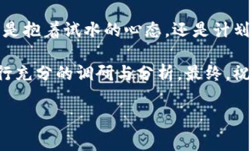 北支所可以交易加密货币吗？

随着数字经济的迅猛发展，加密货币的接受度逐渐提高。越来越多的人开始关注加密货币的投资和交易。然而，在这个过程中，很多投资者都在问一个关键性的问题：“北支所可以交易加密货币吗？”本文将对这一问题进行深入探讨，帮助您了解北支所的相关政策以及加密货币交易的前景。

北支所的加密货币交易现状

首先，让我们看看北支所的基本情况。北支所，即北方证券交易所，是中华人民共和国的一个综合性证券交易所。该交易所旨在促进中小企业的发展，提供多样化的金融服务。然而，加密货币作为金融市场中一种新兴的投资工具，其交易情况并不透明。

截至目前，北支所尚未正式开展加密货币交易。这一决策主要是基于多个因素。首先，加密货币市场的波动性极大，给投资者带来了很高的风险。此外，监管机构对加密货币的态度也是一个关键因素。国家对加密货币的监管政策尚不完善，主要涉及打击洗钱和金融欺诈。

为何北支所不支持加密货币交易？

北支所不支持加密货币交易的原因主要可以归结为以下几点：

ul
    listrong监管风险：/strong加密货币市场由于缺乏有效的监管，可能导致投机行为的加剧。北支所作为一个正规金融机构，自然要对交易的安全性和合法性负责。/li
    listrong市场波动性：/strong加密货币的价格波动极大，有时候一天内会出现数十甚至数百百分点的跌幅。这种高风险特征使得北支所不愿意在其平台上提供加密货币交易机会。/li
    listrong交易安全性：/strong加密货币交易在技术上存在一定的安全隐患，例如黑客攻击、欺诈等问题。为保护投资者的利益，北支所在加密货币的交易方面持谨慎态度。/li
    listrong合规性问题：/strong由于加密货币的复杂性和不确定性，许多国家对其实施了严格的审查和合规手续。北支所若要开展加密货币交易，需耗费大量的时间和成本去处理相关合规事宜。/li
/ul

加密货币的投资风险与机遇

尽管北支所目前尚不支持加密货币交易，但不可否认的是，加密货币市场仍然吸引了许多投资者。投资者在决定是否参与加密货币投资时，应充分认识到其潜在的风险与机遇。

h4风险/h4

1. strong市场波动：/strong如前所述，加密货币价格极其不稳定，投资者可能在短时间内遭受重大损失。

2. strong技术风险：/strong黑客攻击造成的盗币现象屡见不鲜。资产安全成为了一个难以忽视的问题。

3. strong监管风险：/strong各国政府对加密货币的法律法规不同，政策的变动可能会影响投资者的利益。

h4机遇/h4

1. strong高收益潜力：/strong尽管风险较高，但加密货币的投资回报率也让许多投资者趋之若鹜。

2. strong分散投资组合：/strong加密货币可以作为传统金融资产的补充，帮助投资者分散风险。

3. strong技术进步：/strong区块链技术的快速发展将为加密货币创造更多的应用前景，市场需求将进一步增加。

如何安全参与加密货币投资？

如果您决定参与加密货币投资，以下是一些建议，以帮助您降低风险并安全投资：

ul
    listrong选择可靠的交易平台：/strong务必选择拥有良好声誉和合规执照的交易平台，确保您的资金安全。/li
    listrong设置安全措施：/strong启用双重身份验证和其他安全措施，以保护您的账户和资产。/li
    listrong警惕投资风险：/strong仅投资您能够承受的损失，避免盲目跟风和过度投资。/li
    listrong持续学习与观察：/strong保持对市场动态的关注，学习相关知识，及时调整投资策略。/li
/ul

总结

总的来说，北支所目前并不支持加密货币的交易。但该市场依然具有吸引力，投资者需对潜在的风险与机遇进行全面分析。无论您是抱着试水的心态，还是计划长期投资，了解市场和提高自身的知识水平，都是成功的关键。

希望本文能帮助您更好地理解北支所与加密货币之间的关系，以及加密货币投资所需的知识与技能。在做出决策之前，请务必进行充分的调研与分析。最终，祝您在投资路上获得成功。

北支所, 加密货币, 交易, 风险与机遇/guanjianci

